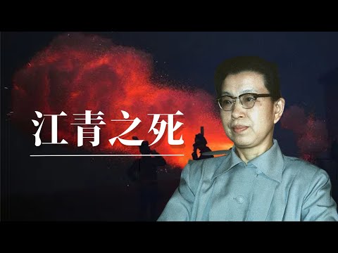 江青之死 | 红都女皇的晚年生活 |毛泽东 |周恩来 |邓小平 |陈云 |四人帮｜江青受审｜江青四人帮｜江青怎么死的｜江青审判｜江青讲话｜江青秘书｜江青传｜江青的一生｜江青 蓝苹｜江青回忆录｜江青原名