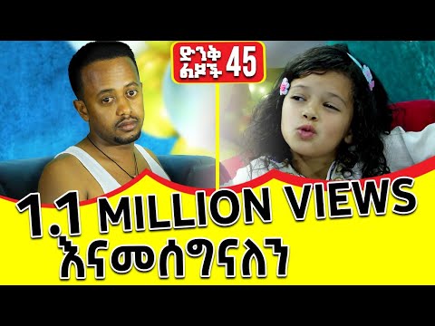 ኧረ ኮሜዲያን እሸቱን  አራቆተችው!! ድንቅ ልጆች 45 : @donkeytube.eshetumelese 2022 #dinklejoch #dinqlejoch  #comedianeshetu