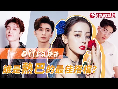 【迪丽热巴搭档特辑】盘点极挑中热巴的组合搭档 迪丽热巴百搭体质谁不上头？ | 《极限挑战》Go Fighting! | SPECIAL