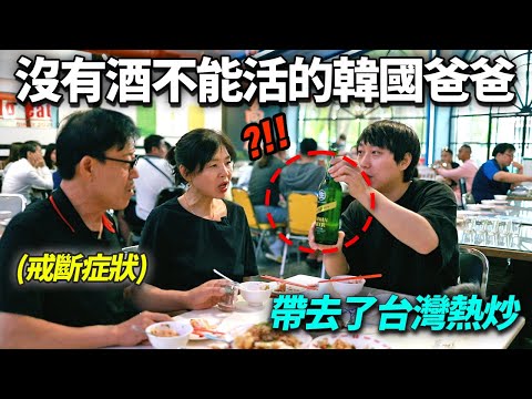 帶有戒斷症狀的韓國爸爸去繁華的酒終結王台灣熱炒店居然..?