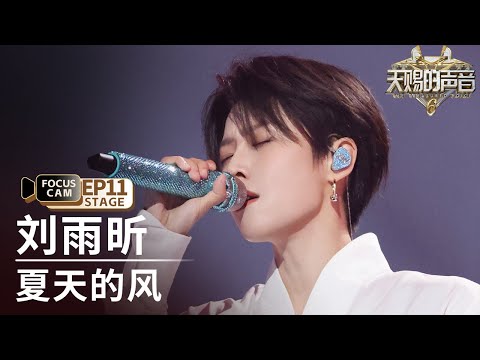 【单人直拍】刘雨昕《夏天的风》 | Focus Cam | #天赐的声音6 EP11 20250627