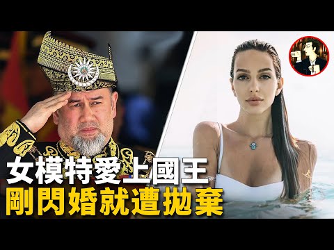 國王為美人放棄江山，娶女模特為馬來西亞「第一夫人」，不過「一代佳話」最終卻是鬧劇一場