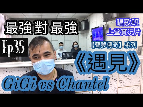 #35 《聲夢傳奇 遇見 GiGi vs Chantel》表現評析