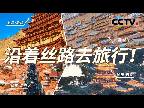 “五口通八国”的新疆喀什 “华夏神都”西安  “世遗”泉州......跨越山海 开启“一带一路”沿线城市之旅！【CCTV纪录】