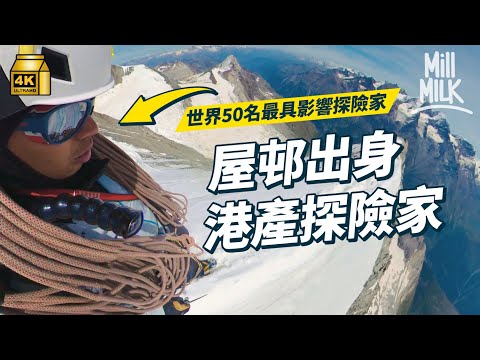 #MM｜港產探險家點搵錢？由屋邨出身到亞洲首個「世界五十名最具影響探險家」為環境問題專攻學術 靠獎學金補貼讀碩士、博士學位 第一身帶你去南極半島！｜#700萬種生活 #4K