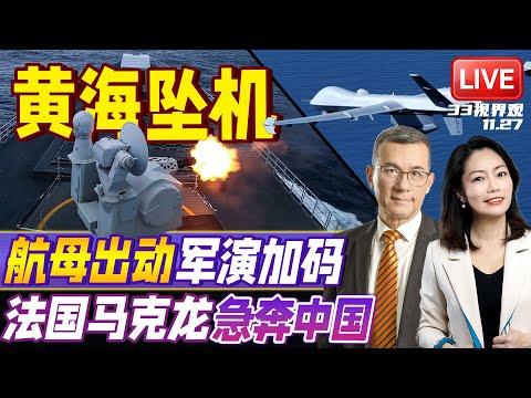 美军无人机黄海神秘坠毁！或遭遇中国军演？解放军黄海再加码 实弹封锁2周！ | 法国总统马克龙 突访中国见习近平 | 20251127《33视界观》
