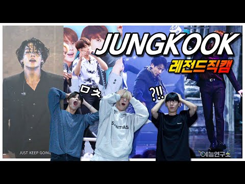 (ENG)방탄소년단 '정국' 레전드 직캠 영상을 본 남자댄서들의 반응 BTS "Jung Kook" legendary fancam. The dancers' reaction.