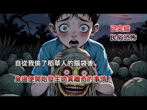 【完結文】自從我偷了稻草人的腦袋後，身邊便開始發生詭異離奇的事情！睡前恐怖故事|民間故事