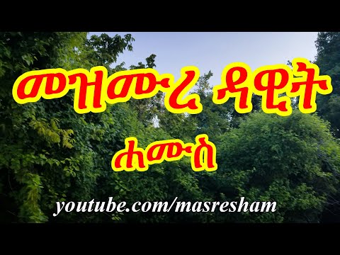 መዝሙረ ዳዊት የሐሙስ - Mezmure Dawit Thursday