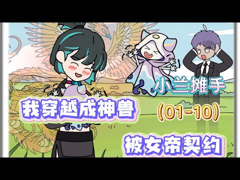 【我穿越灵兽摆烂，女帝抢着契约（小兰摊手）】我穿越成废铁级灵兽，竟被女帝抢着契约？#夜一漫谈