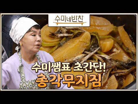 [#수미네반찬] 쉬어터진(?) 무만 있으면 OK, 누구나 쉽게 할 수 있는 총각무지짐 #EP75