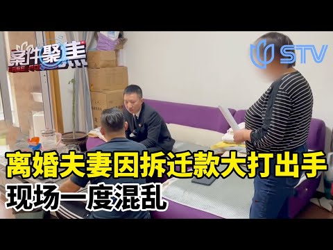 离婚夫妻因拆迁款分配大打出手！现场一度混乱#案件聚焦 FULL