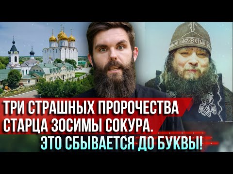 ❗️Три страшных пророчества старца Зосимы Сокура. Это сбывается до буквы!