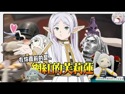 第一季播完結果更紅了？第二季這是...芙莉蓮宇宙？【葬送的芙莉蓮趣聞合集】【不只是聊動漫No.274】