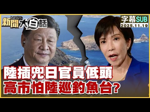 【SUB】陸插兜日官員低頭 高市怕陸巡釣魚台?【#金臨天下 X #新聞大白話】20251119#字幕版 #日本 #中國 #高市早苗 #習近平