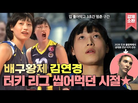 김연경😎 터키 리그를 휩쓸어버리다🔥 MVP 수집이 취미👍  | #강제소환 | 글로벌 성공시대 [KBS 121201 방송]