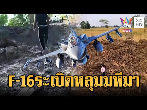 เขมรผวารีวิว F-16 หย่อนระเบิดฐานพระวิหาร เป็นหลุมขนาดใหญ่มหึมา | ข่าวอรุณอมรินทร์ | 28/12/68