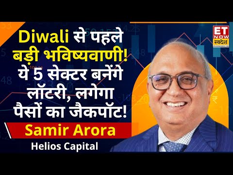 Market Outlook: Samir Arora से जानिए क्यों FIIs सिर्फ बेचने में लगे हैं! किन सेक्टर्स से बनेंगे पैसे