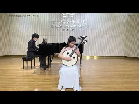 第六届南洋国际音乐大赛2025 阮B1组别第一段