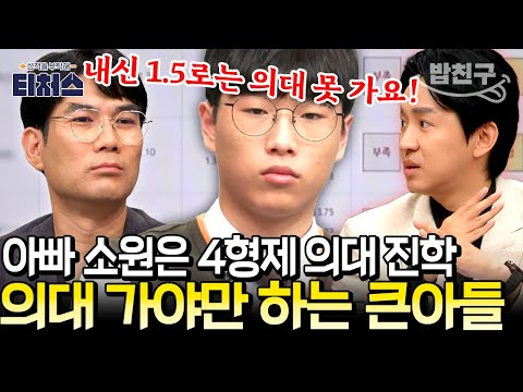 [#밥친구] 아빠 소원은 ‘4형제 병원!?🏥’ 자식들 다 의대 보낼 거라는 고집에 큰아들은 공부 부담 MAX 💦| 성적을 부탁해 티처스 7회