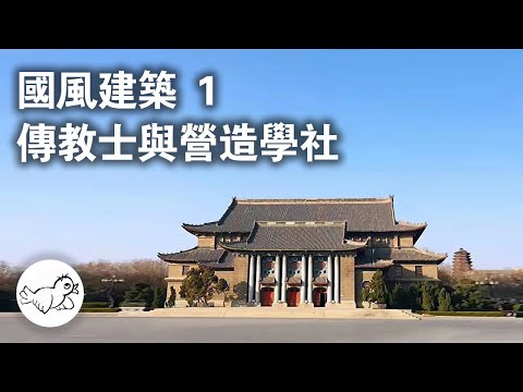 民國中國風建築1：西方助力和營造學社 | 教會 | 大學 | 傳教士 | 梁思成 | 大鳥俠BigBirdXia
