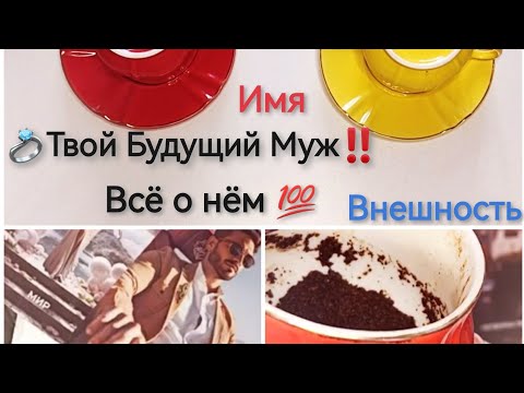 💍Твой Будущий Муж!💯 Имя. Внешность. Знакомство. Гадание на кофейной гуще ☕ Таро онлайн расклад 🔮