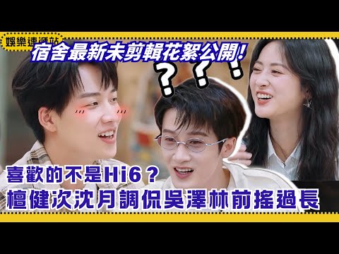 Uncut BTS: Tan Jianci & Shen Yue Tease Wu Zelin 😂 “Too Long Intro” Has Everyone Cracking Up |OurDorm