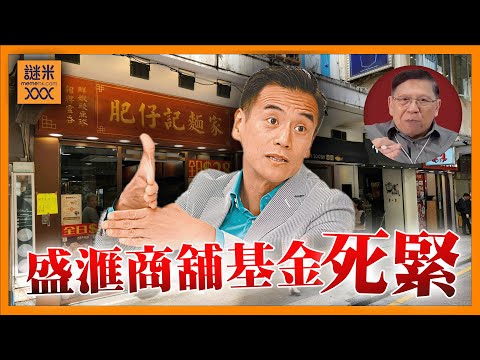 信報教「老千」李根興如何脫離死亡螺旋？我詳細分析盛滙商舖基金死緊「真正理由」《蕭若元：理論蕭析》2025-10-02