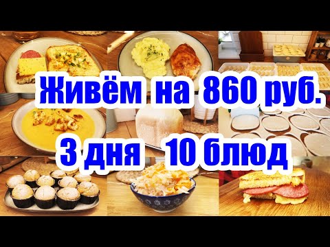 Как ПРОЖИТЬ на МИНИМАЛКУ? ◾ ЭКОНОМНОЕ МЕНЮ для БОЛЬШОЙ СЕМЬИ 😊🏡 ◾ Простые и вкусные РЕЦЕПТЫ 🍗🧀🥞