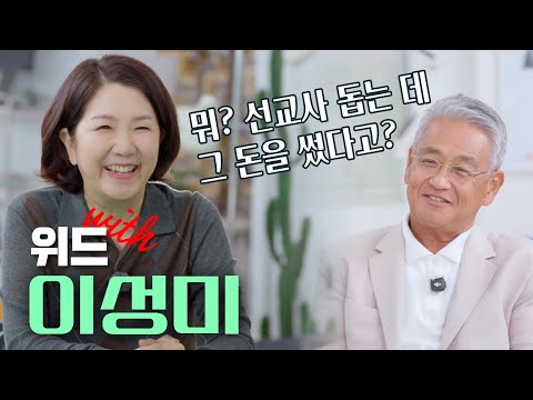 박종호와 이성미의 진솔한 이야기｜미션프렌즈를 향한 진심의 대화