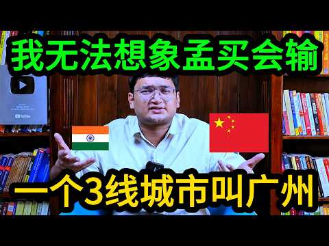 又一位印度精英被中国折服，我多希望我们现在是中国，这样就可以摆脱跟巴基斯坦比较
