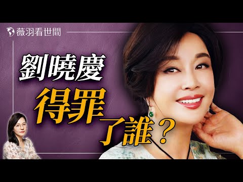 劉曉慶自曝五官司纏身，涉中共最高層？她大起大落的人生只因得罪他！｜薇羽看世間 20250210
