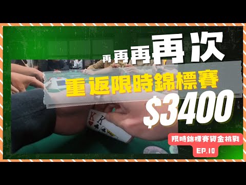 【限時錦標賽資金挑戰】Ep.10 |我又又又爆炸了!!