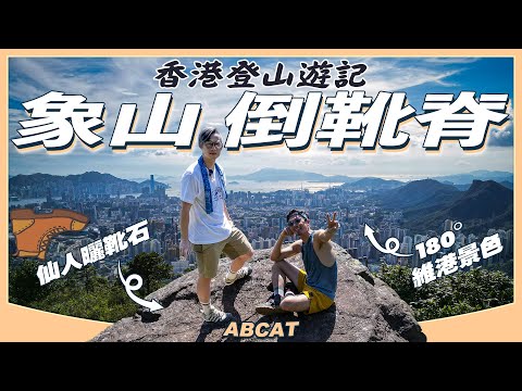 180° 維港景色『象山🐘倒靴脊』仙人曬靴石🥾｜[4K] Hiking Vlog＃143 Middle Hill