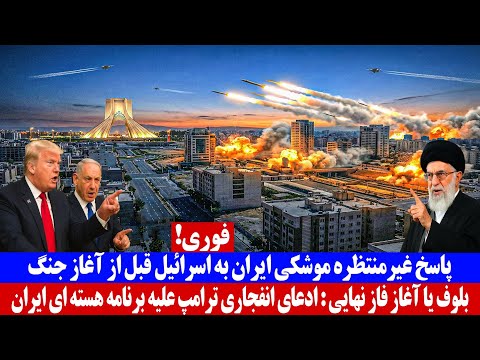 شوک دیگر از تهران؛ پاسخ غیر منتظره موشکی ایران به اسرائیل قبل از آغاز جنگ