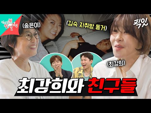 [전참시] 최강희 피셜 이상한(?) 사람들만 모여있던 그 시절 당산동 김숙 자취방ㅋㅋㅋ MBC250802방송 #전지적참견시점 #최강희 #송은이