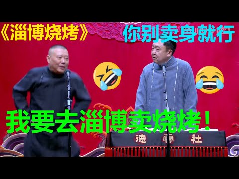 😂郭德纲：我要去卖烧烤！于谦：别卖身就行！郭德纲 于谦|德云社 郭德纲 于谦 郭麒麟 岳云鹏