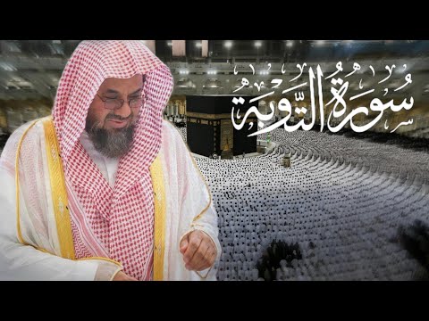 سورة التوبة كامله بأداء نادر للشيخ د.سعود الشريم من صلاة القيام لعام 1418 هـ