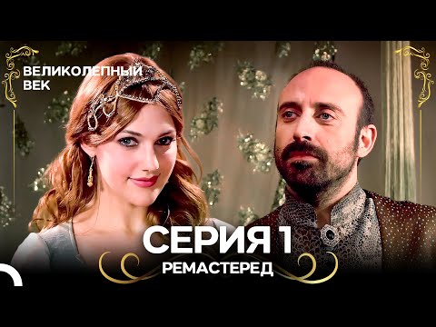 Великолепный Век 1. Серия (РЕМАСТЕРЕД) (Русский Дубляж)