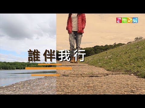 恩雨之聲香港版　《誰伴我行》葉曉澄 - 粵語