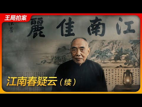 《江南春》疑云(续)|徐湖平|文物总店|监守自盗|庞叔令|艺兰斋|郑振铎|陆挺|杨仁恺|王局拍案 20251223