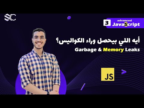 Javascript Garbage Collection & Memory Leaks Arabic (3) |javascript شرح|javascript behind the scenes