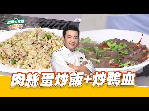 肉絲蛋炒飯+炒鴨血｜好菜上桌 吳秉承｜型男大主廚