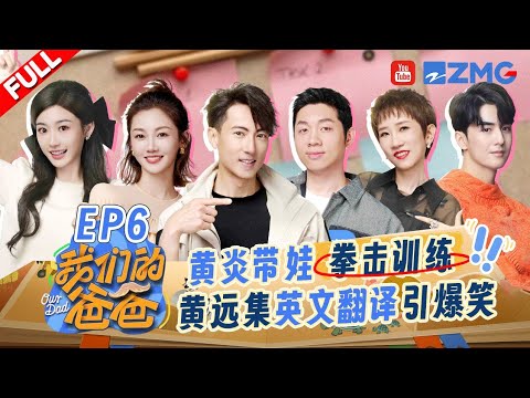 【EP6】佳佳暖心夸赞爸爸妈妈 芋丸一点就通轻松拿捏数学题！黄炎带娃拳击骑行～| 我们的爸爸 FULL 20250321