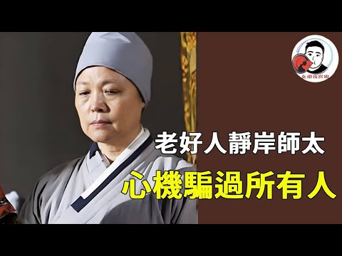 How deep is the cunning of Master Jing'an from Ganlu Temple? She has deceived most people! [The His