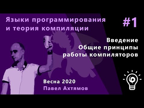Языки программирования и теории компиляции 1. Введение. Общие принципы работы компиляторов