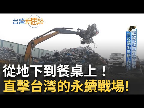 從鋰電池到外送餐盒 台灣如何面對環境代價？ 你看不見的台灣碳排戰場 從地下冰水機到深海漁網｜主播 苑曉琬｜【台灣新思路】20250804｜三立iNEWS