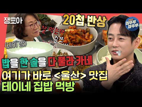 [#전참시] ✨이게 바로 테이 집밥 클라스✨ 20첩 반상부터 산처럼 쌓인 디저트까지 해치우는 대식가 테이🍽️🤤ㅣ#테이 MBC230128방송
