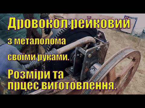 Дровокол рейковий  з металолома своїми руками. Розміри та прцес виготовлення. Частина №1