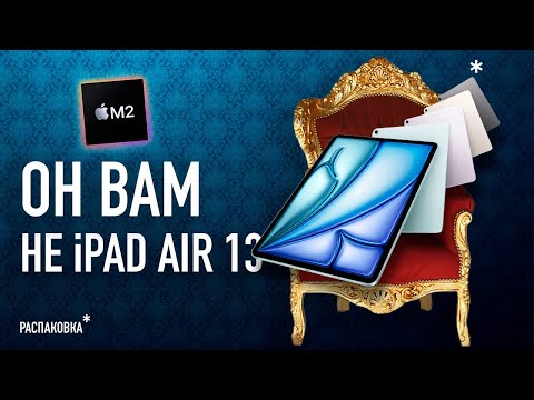 Он вам не iPad Air 13. Распаковка!
